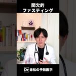 【健康的に痩せる】カロリー計算不要の最新のダイエットについて医師が解説！　#shorts