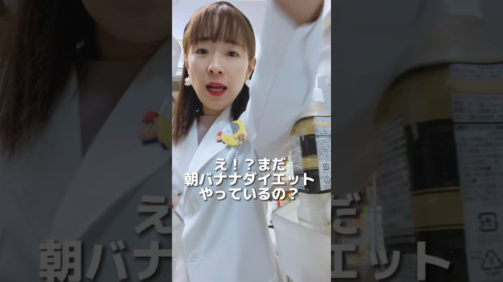 太る朝食！ #ダイエット #ダイエット方法 #痩せる食べ物 #痩せる食べ方 #体重調整 #ダイエット中の食事 #太る朝食#バナナダイエット