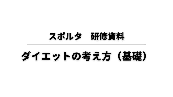 【スポルタ研修】ダイエットの考え方（基礎）