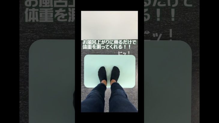 これはなんでしょう！？ #バスマット #珪藻土 #スマートバスマット #ダイエット #ダイエット記録 #おすすめ家電 #家電 #ステルス家電 #美容家電 #家電紹介 #体重計 #体重 #体重測定