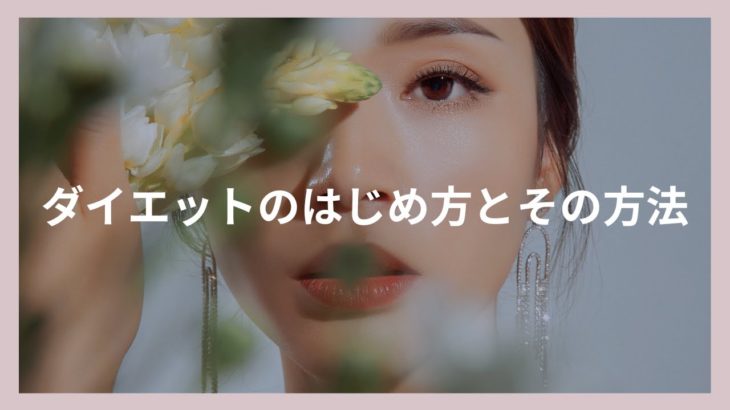 ダイエットのはじめ方とその方法