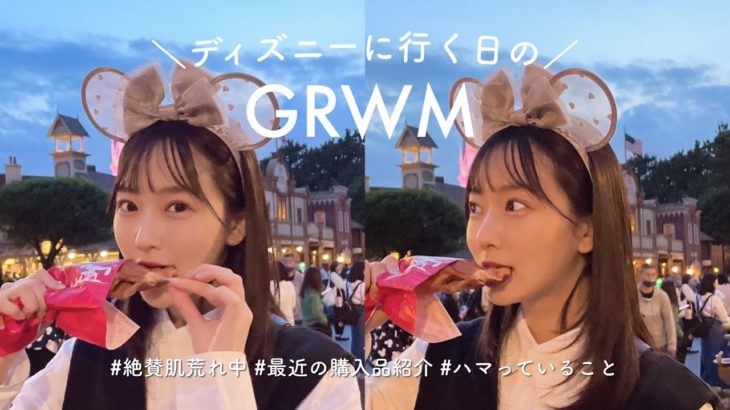 【この日のメイク🫶】ディズニーに行く日🐭💖最近のことを話しながら準備♡