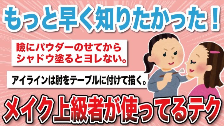 【有益スレ】メイク初心者が上級者にテクニックを質問するスレ【がるちゃんまとめ】