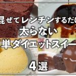 【低糖質・高タンパク】ダイエット中でも罪悪感なし👍混ぜてレンジでチンするだけの簡単！太らないダイエットスイーツ ✨