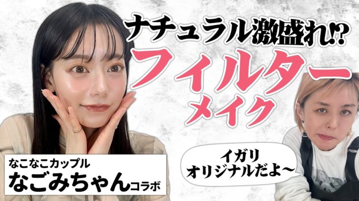 【なごみちゃんコラボ】オリジナルメイクが作りたい！の無茶振りにプロが答えます【イガリシノブ】