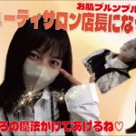 【ビューティサロン】１日店長になったみた