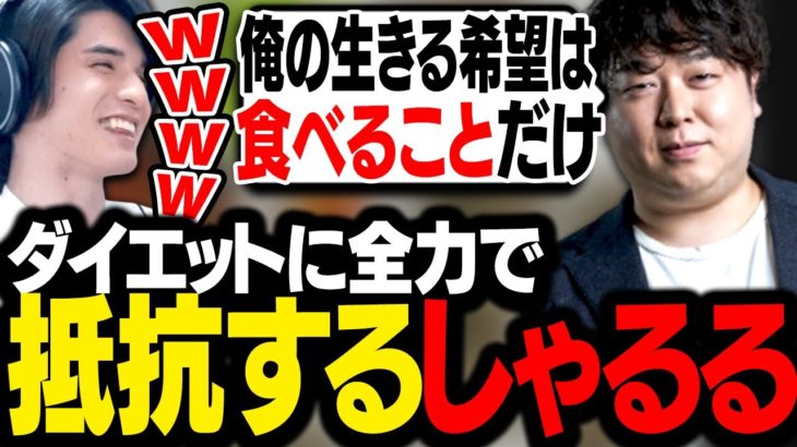 ダイエットに抵抗しまくるしゃるるを見て、笑いが止まらないスタンミじゃぱん【雑談】