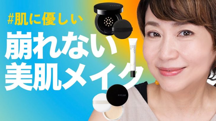 【崩れないメイク】カバー力はありながら崩れにくいコスメとメイク方法