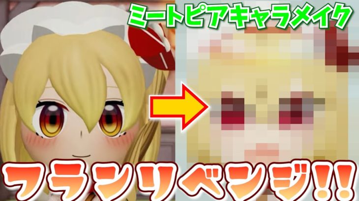 東方のフランをリベンジメーイク！！【ミートピアキャラメイク】