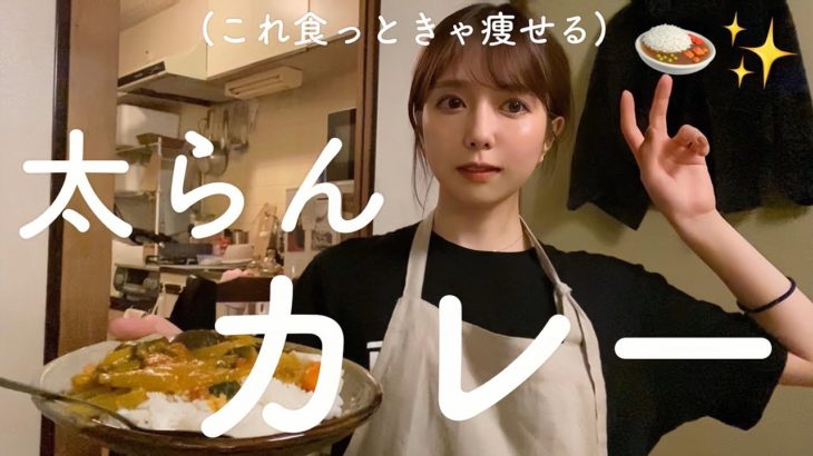 休肝日に作りたい！これ食っときゃ痩せるカレー【ダイエット料理研究家】