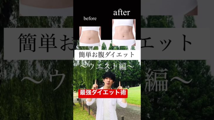 みんなで簡単美ボディ〜ウエストダイエット〜 #イケメン #ジャニーズ #ダイエット #パーソナルトレーナー #キンプリ #筋トレ女子  #彼氏目線 #彼氏欲しい #体操のお兄さん #ダイエット初心者