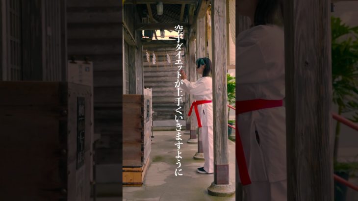 空手ダイエット！？