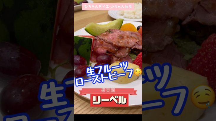 【果実園リーベル】ダイエット中の外食 #ダイエットのコツ