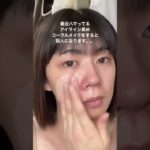 【整形級】アイライン長めのコーラルメイクで別人に大変身👀⚠️
