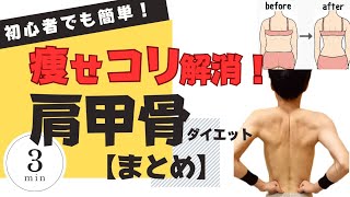 【肩甲骨ダイエット】痩せコリ解消！