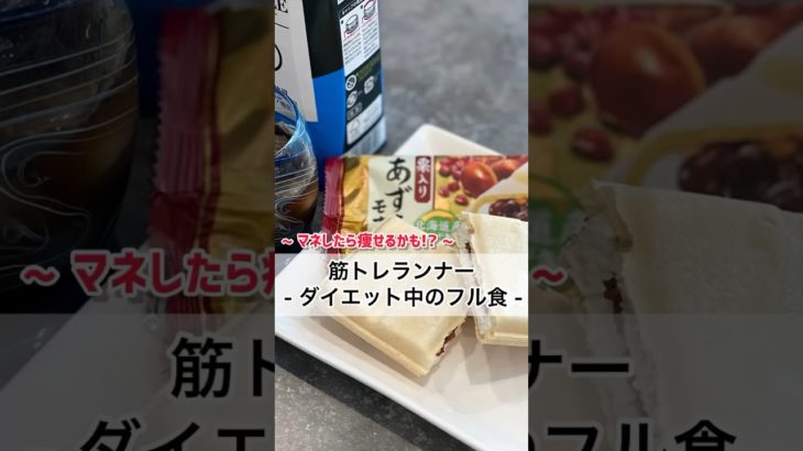 ダイエット中のフル食 / 食べて動く事が大切 !! #筋トレ #ダイエット #細マッチョ #マラソン