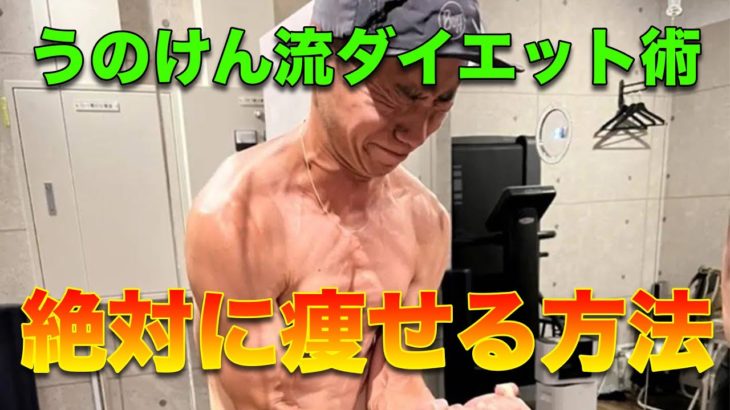 【ダイエット】うのけんが絶対に痩せる方法を教えます