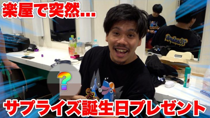 イベントの合間にザカオに誕生日プレゼント渡してみた！！