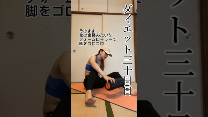 ダイエット三十日目。少しずつでも毎日続けることが大事っぽい。 #ダイエット #ダイエット記録 #漫画家 #筋トレ