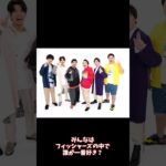 みんなはフィッシャーズの中で誰が一番好き？