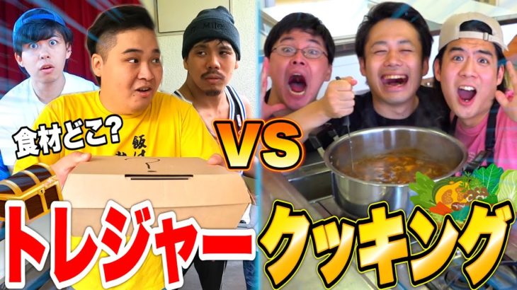 宝箱に隠された食材だけで作るトレジャークッキングで激ヤバカレーが出来た！？