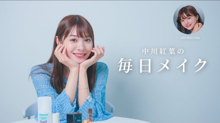 【オオカミちゃん】中川紅葉ちゃんの毎日メイク初公開してもらいました！