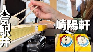 初の崎陽軒のシウマイ御弁当が最高だった！ダイエットは明日から