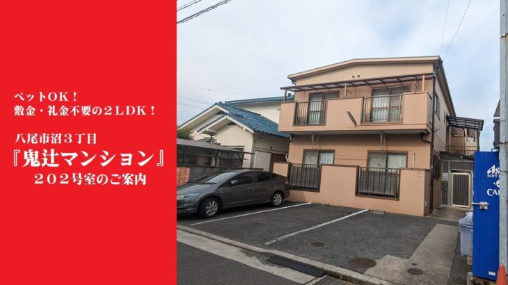 【ペットＯＫ！】八尾市沼『鬼辻マンション２０２号室【敷金礼金不要！】