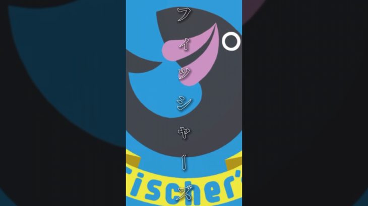 アルバム欲しい！#フィッシャーズ