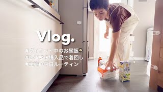 【主婦vlog】ズボラ飯でダイエットご飯🍠❤️/ しまむら購入品で着回し👗✨/ 主婦の平日ルーティン🪐