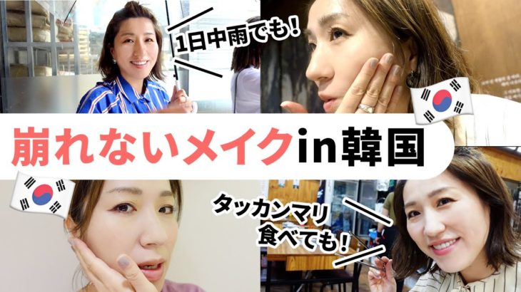 【1日中崩れないメイク】2泊3日の韓国旅に行ってきたよ〜！旅先で最小限のコスメでも崩れないメイクするよ💄
