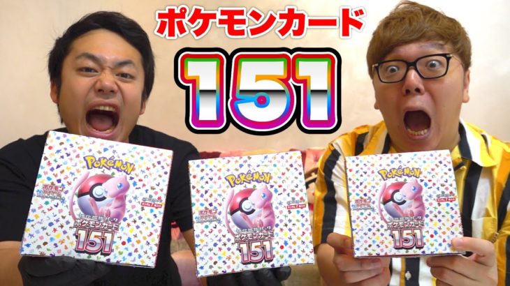 【最新弾】ヒカキンさんとポケモンカード151を開封したらトップレア引けるのか！？