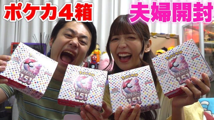 ゆんちゃんとポケモンカード151を夫婦開封しエリカに招待されるんじゃない？？