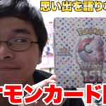 【ポケカ】初代の思い出を語りながらポケモン151開封したらあのSAR引いた！？
