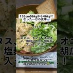 【ダイエット】156cm56kgから46kgになった一日の食事🥣 #ダイエット #食事記録 #おうちごはん #ダイエット中の食事 #diet #一日の食事 #食事記録