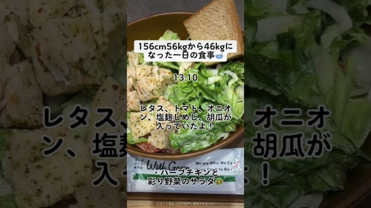 【ダイエット】156cm56kgから46kgになった一日の食事🥣 #ダイエット #食事記録 #おうちごはん #ダイエット中の食事 #diet #一日の食事 #食事記録