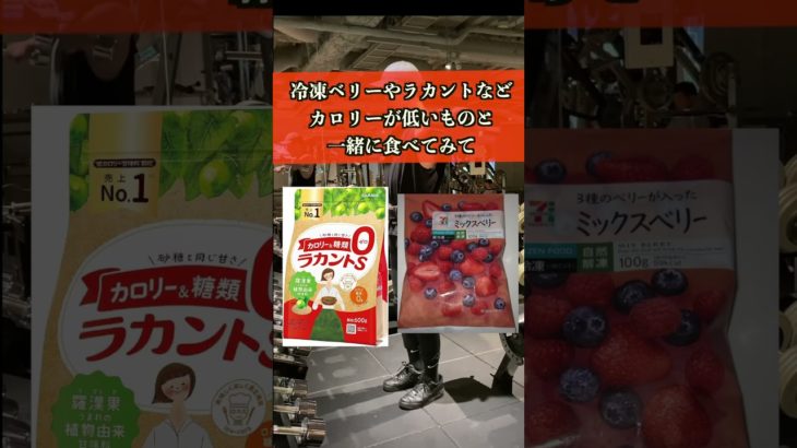 2倍痩せるヨーグルトの食べ方#ダイエット #ダイエット方法 #痩せる #痩せる方法 #痩せる習慣 #筋トレ #減量 #減量飯 #ダイエット飯 #筋トレ男子#きんに君#食べて痩せる#筋トレ女子