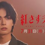 【第2話予告】「紅さすライフ」 メイク男子(大西流星)の“武装メイク”ですっぴん女子(井桁弘恵)が大変身!?💄 7/31(月)24:59～放送📺／日本テレビ「シンドラ」
