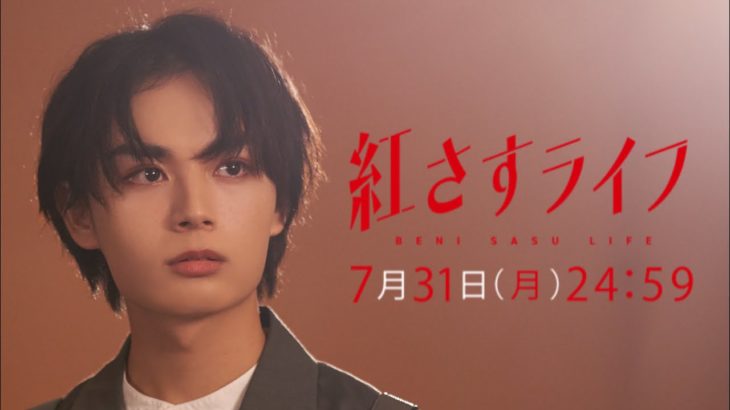 【第2話予告】「紅さすライフ」 メイク男子(大西流星)の“武装メイク”ですっぴん女子(井桁弘恵)が大変身!?💄 7/31(月)24:59～放送📺／日本テレビ「シンドラ」