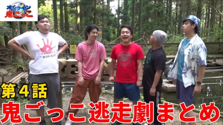 【第４話】鬼ごっこダイジェスト – オンライン鬼ごっこ2022 全シーン＆答えルート一挙公開