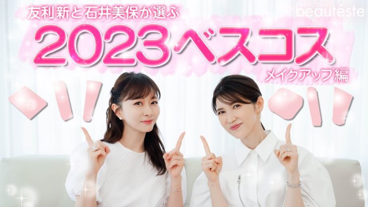 【友利新×石井美保】個人的！2023年ベストコスメ メイク編
