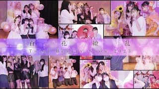 広島美容専門学校【トータルビューティショー2023】