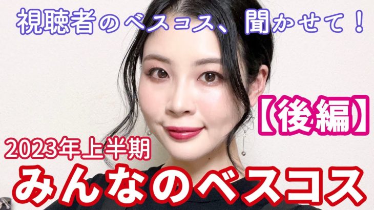 【後編】2023年上半期みんなのベスコス発表配信！ベースメイク編！
