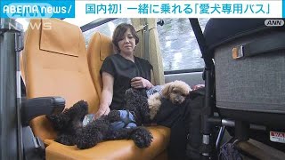 日本初「愛犬専用バス」試験運行開始　ペットツーリズム市場拡大に期待(2023年7月1日)