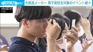 メンズコスメ市場に勝機　男子高校生対象の「メイク講座」化粧品大手が続々開催(2023年7月15日)