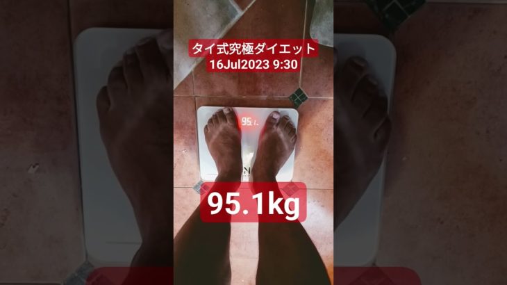 【タイ式究極ダイエット】今日の体重は?2023年7月16日日曜日 ★★#shorts #diet #thailand #タイ旅行 #bangkok #バンコク #ダイエット #痩身