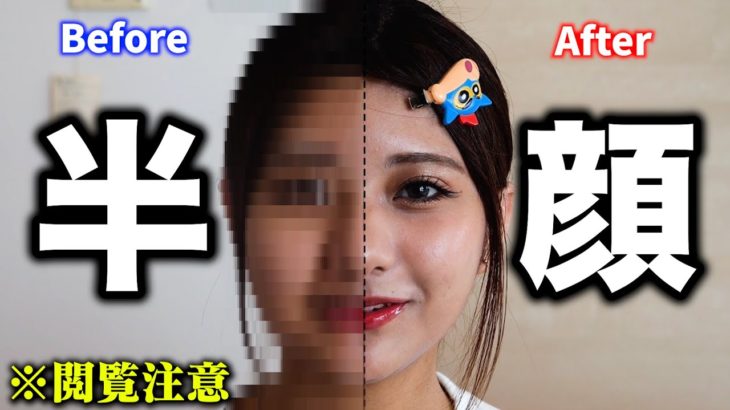 【閲覧注意】メイクで激変する20歳女子が半顔メイクしたらやばすぎたwww