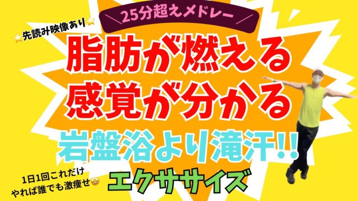 【岩盤浴を超える滝汗】全25分ダイエットエクササイズメドレー