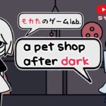#3【a pet shop after dark】きみはペット【生配信】