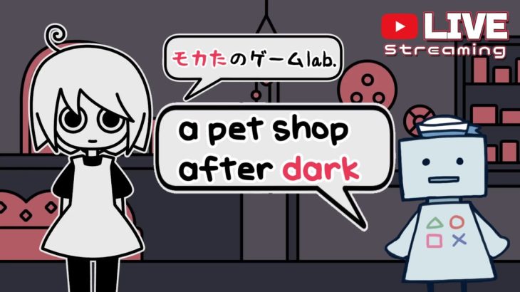 #3【a pet shop after dark】きみはペット【生配信】